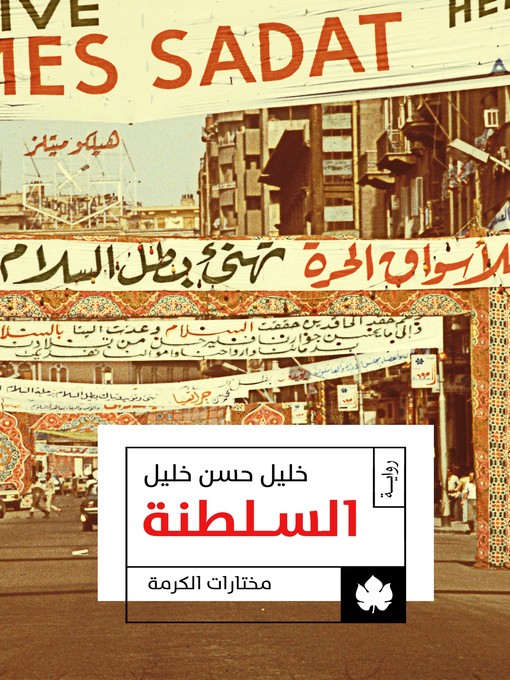 Cover of السلطنة